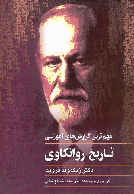 کتاب تاریخ روانکاوی