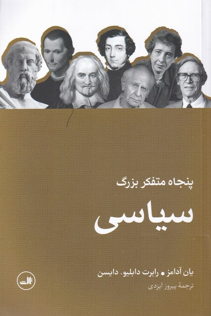 کتاب پنجاه متفکر بزرگ سیاسی