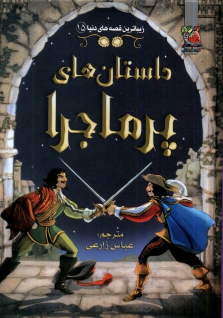 کتاب زیباترین قصه دنیا 15 داستان‌ های‌ پر ماجرا