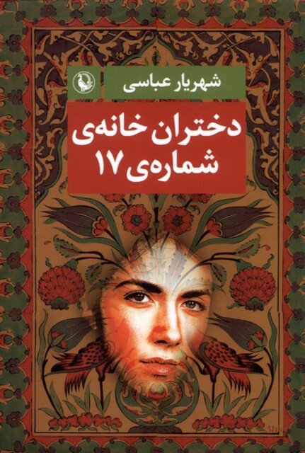 کتاب دختران خانه شماره‌ی 17