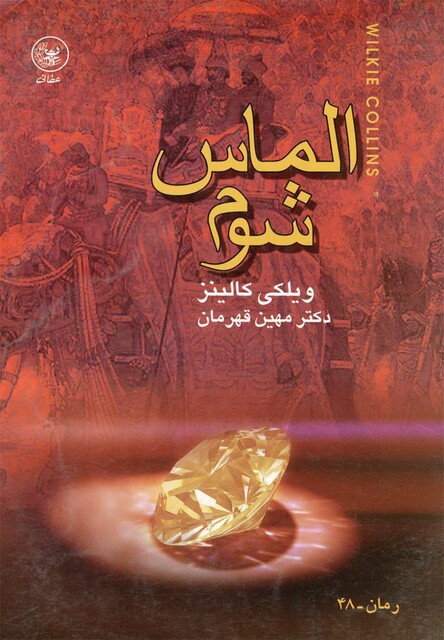 کتاب الماس شوم