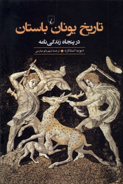 کتاب تاریخ یونان باستان در پنجاه زندگی نامه