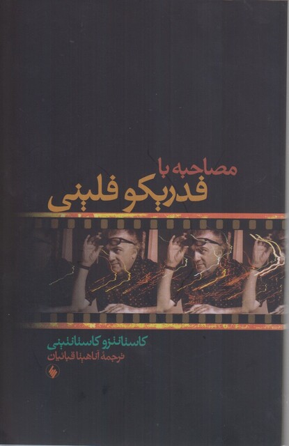 کتاب مصاحبه با فدریکو فلینی