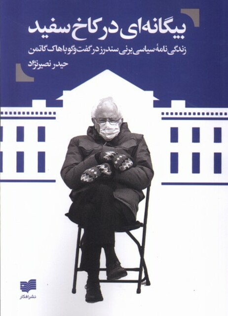 کتاب بیگانه ای در کاخ سفید زندگی نامه ی سیاسی برنی سندرز در گفت و گو با هاک گاتمن