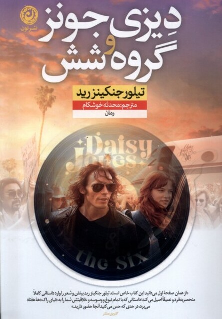 کتاب دیزی جونز و گروه‌ شش