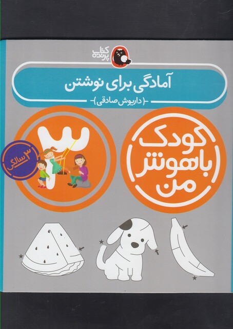 کتاب کودک باهوش من 3سالگی آمادگی برای نوشتن