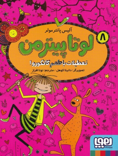 کتاب لوتاپیتر من 8 تعطیلات ‌با ‌طعم‌ کانگورو