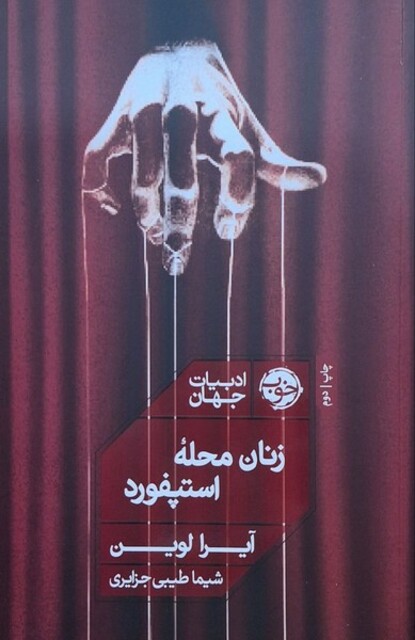 کتاب زنان محله استپفورد