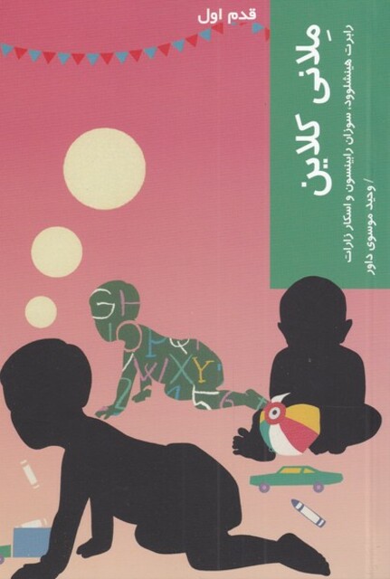 کتاب قدم اول ملانی کلاین