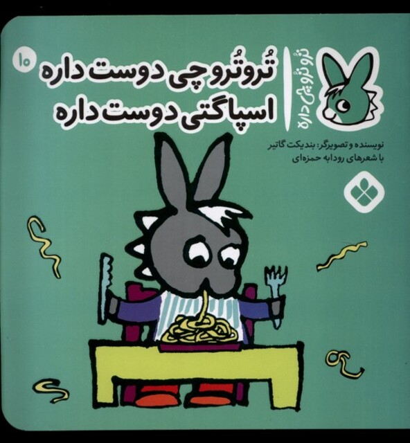 کتاب ترو ترو چی داره 10 چی ‌دوست‌ داره اسپاگتی دوست داره