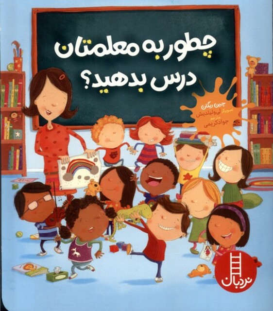 کتاب چطور به معلمتان درس بدهید