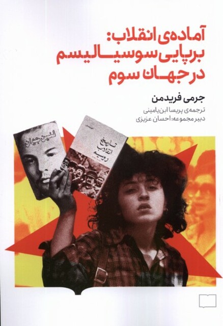 کتاب آمادهی انقلاب برپایی سوسیالیسم در جهان سوم