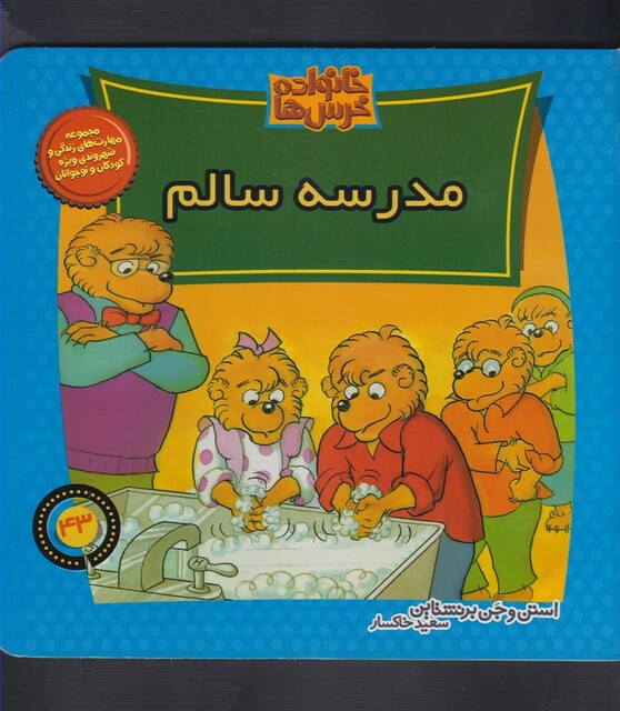 کتاب خانواده خرس ها 43 مدرسه سالم