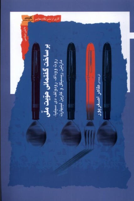 کتاب بر ساخت گفتمانی هویت ملی