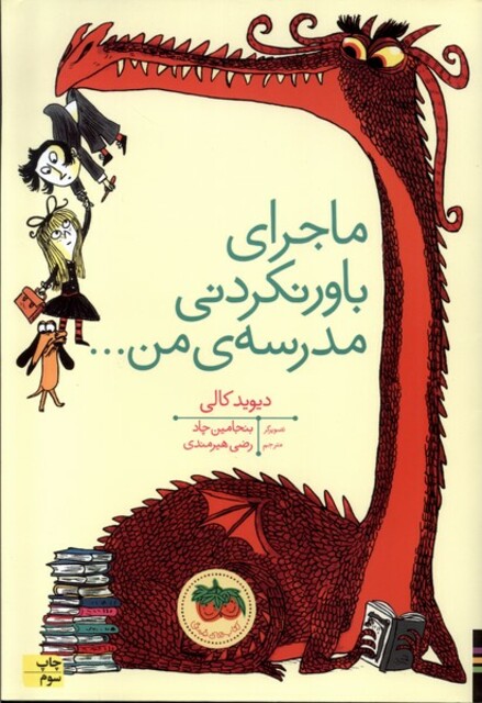 کتاب قصه ‌ها ی تصویری ماجرا ها ی باور نکردنی مدرسه من