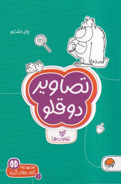 کتاب کتاب های گردو تصاویر دوقلو