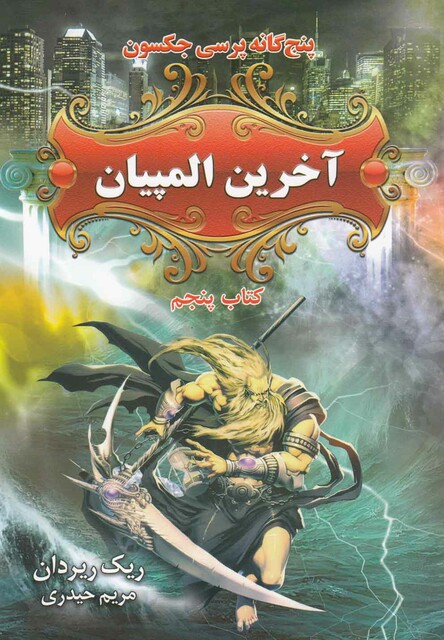 کتاب پنج‎ گانه‎ جکسون آخرین المپیان کتاب‎‎ پنجم
