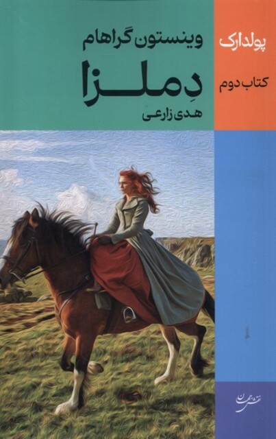 کتاب پولدارک(2)دملزا