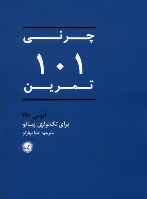 کتاب چرنی 101 تمرین 261 اپوس برای تک نوازی