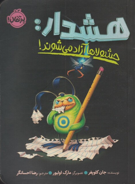 کتاب هشدار حشولا ها آزاد‌ می ‌شوند