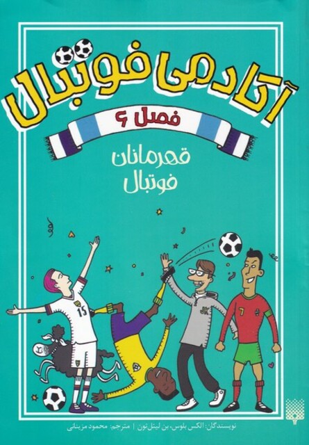 کتاب آکادمی فوتبال 6 ‌‌قهرمانان ‌فوتبال