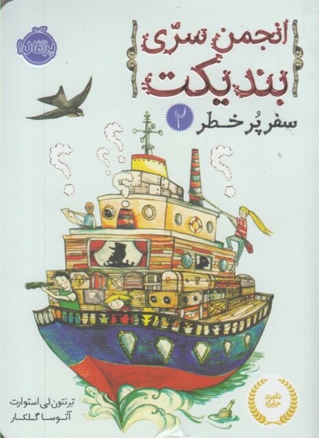 کتاب انجمن سری بندیکت 2 سفر ‌پر ‌خطر