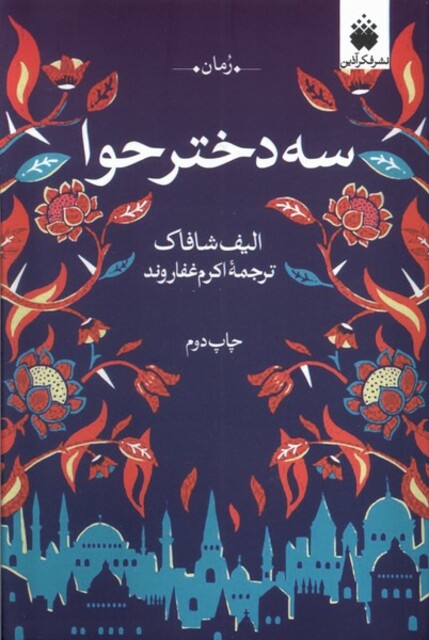 کتاب سه دختر حوا