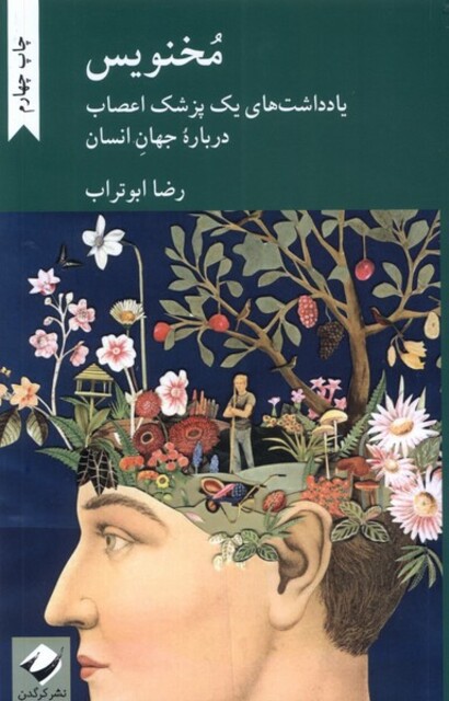 کتاب مخنویس یادداشت‌ های‌ یک‌ پزشک‌ اعصاب