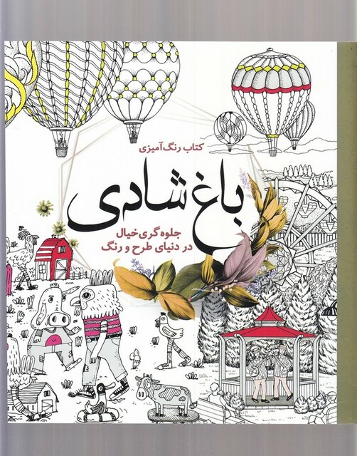کتاب رنگ آمیزی بزرگسالان باغ ‌شادی