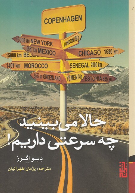 کتاب حالا می بینید چه سرعتی داریم