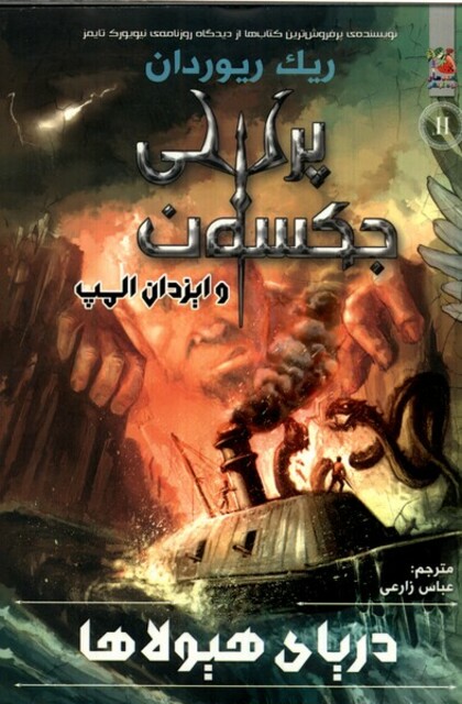 کتاب دریای هیولاها پرسی جکسون کتاب دوم