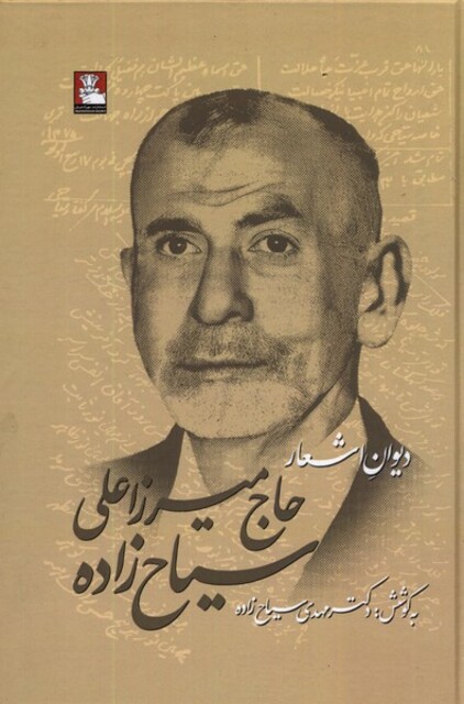 کتاب دیوان اشعار حاج میرزاعلی سیاح زاده