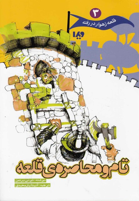 کتاب قلعه زهوار در رفته 3 تام و محاصره ی قلعه