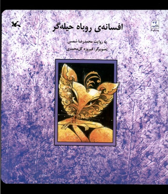 کتاب افسانه روباه حیله‌گر