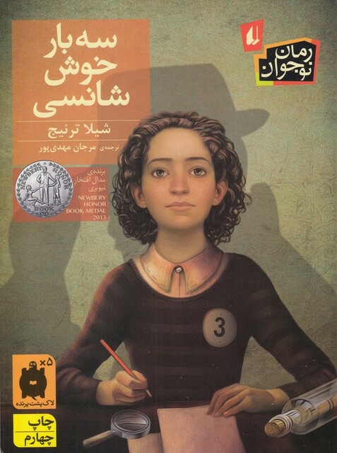 کتاب سه بار خوش شانسی