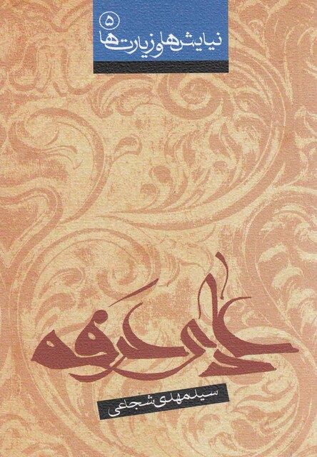 کتاب دعا ی عرفه شجاعی