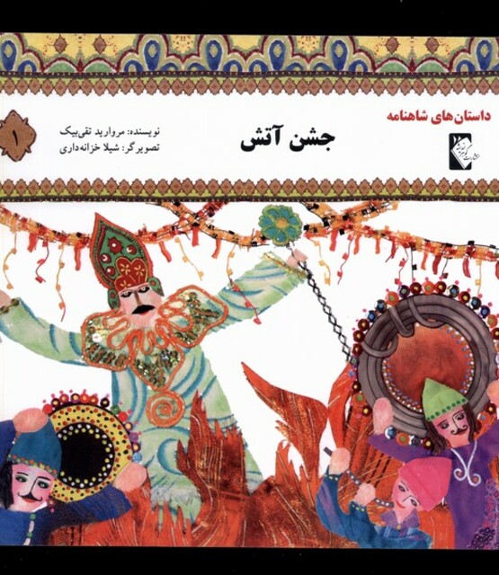 کتاب داستان‌های شاهنامه 1 جشن‌ آتش