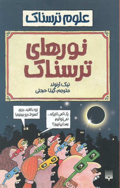 کتاب علوم ترسناک نورهای ترسناک