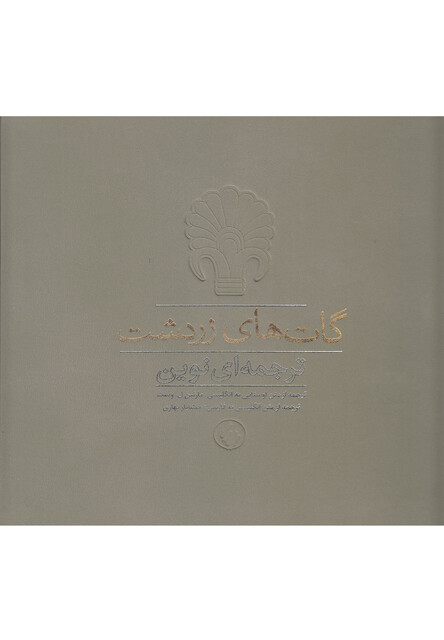 کتاب گات های زردشت ترجمه  ای نوین