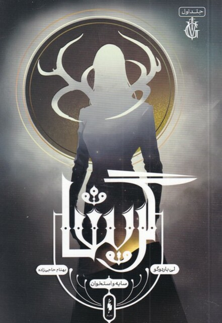 کتاب گریشا 1 سایه و استخوان