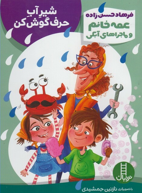 کتاب عمه خانم و ماجرای آبکی شیرآب حرف گوش کن