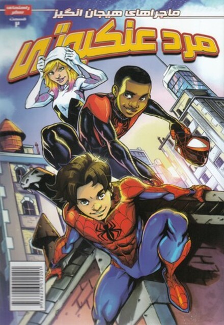 کتاب مرد عتکبوتی 2