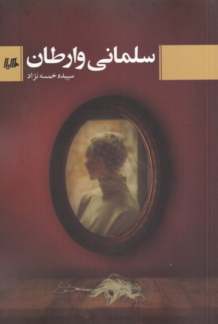 کتاب سلمانی وارطان