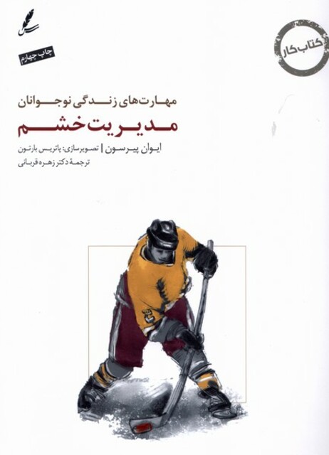 کتاب مهارت زندگی نوجوانان مدیریت‌ خشم