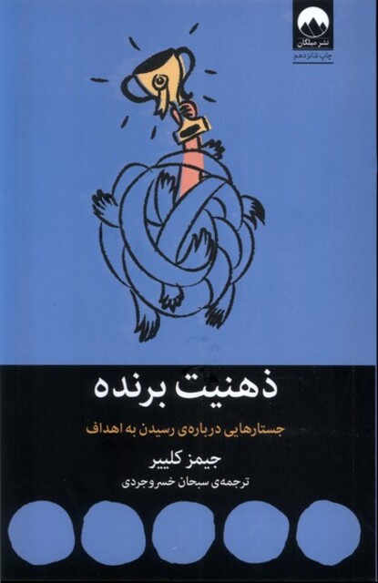 کتاب ذهنیت برنده جستار‌هایی ‌درباره‌ی‌ رسیدن ‌به ‌اهداف