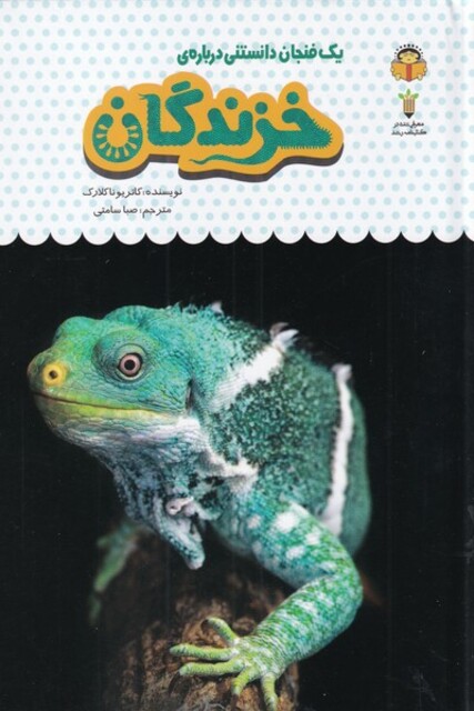 کتاب یک فنجان دانستنی درباره‌ی خزندگان