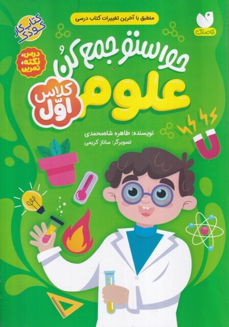 کتاب حواستو جمع کن علوم (کلاس اول)