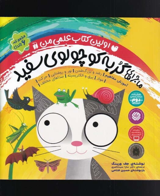 کتاب گربه کوچولو ی سفید 6‌ جلدی شومیز