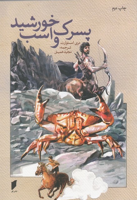 کتاب پسرک و اسب خورشید