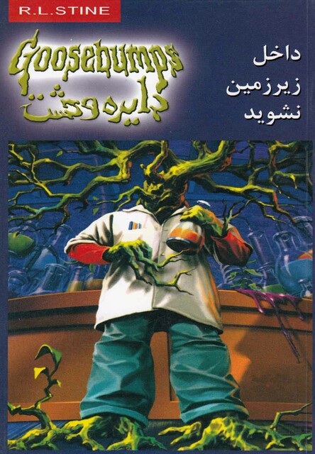 کتاب دایره وحشت 3 داخل زیر زمین نشوید